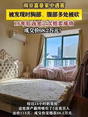 南京富豪遇害凶宅二次拍卖成功，成交价68.2万元！