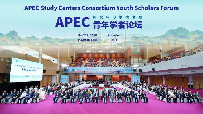 APEC首个青年学者论坛在深举办 透露出关键信号