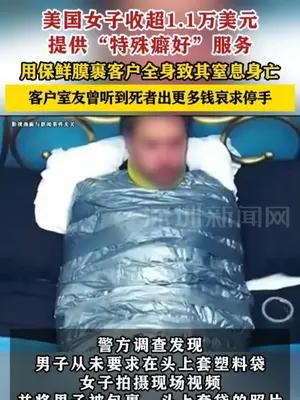 美国一女子提供“特殊癖好”服务致客户窒息身亡获刑4年