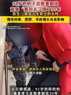 91岁奶奶子宫脱垂困扰竟靠“塞回去”撑了30年，医生提醒