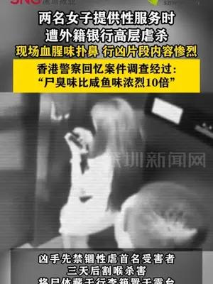 两名女子提供性服务时遭外籍银行高层虐杀，现场血腥味扑鼻