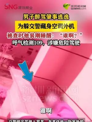 男子醉驾肇事逃逸，为躲交警藏身空调外机
