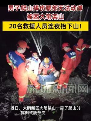男子爬山摔伤被困大笔架山，大鹏消防连夜救援