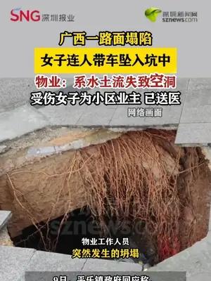 广西一路面塌陷女子连人带车坠坑，物业：系水土流失致空洞