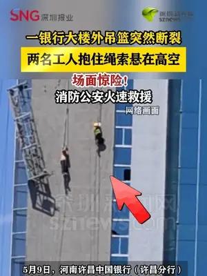 河南一银行大楼外吊篮断裂，两名工人抱住绳索悬在高空
