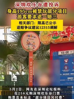 深圳欢乐谷身高195cm被禁玩部分项目，游客要求退一赔三