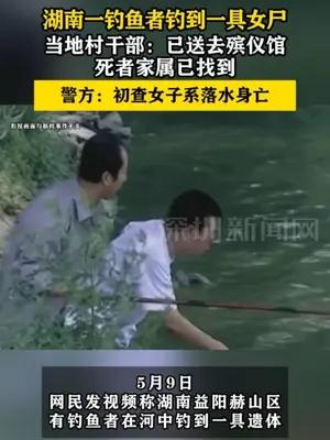 湖南一钓鱼者钓到一具女尸，警方：初查女子系落水身亡