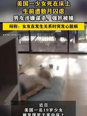美国一少女死在床上生前遭数月囚虐，男友涉嫌谋杀、强奸被捕