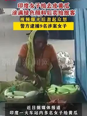 印度女子给去皮黄瓜涂满绿色颜料后售卖，警方逮捕9名涉案女子