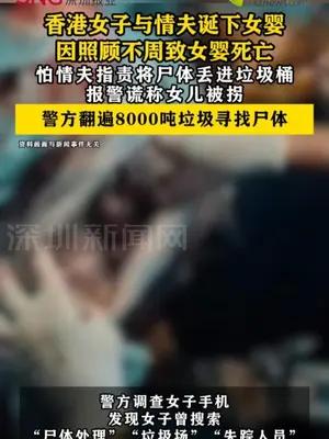 香港女子因照顾不周致女儿死亡，怕情夫指责将尸体丢进垃圾桶