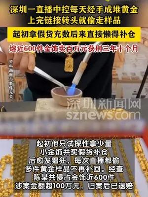 男子做直播中控偷近600件黄金样品变卖超100万元获刑