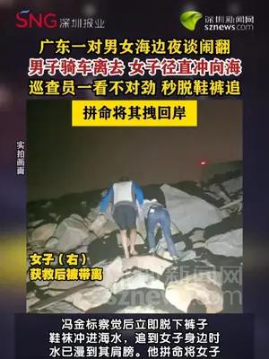 女子深夜冲向海中被巡查员拼命拽回
