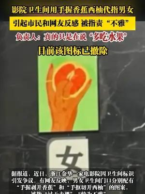 影院卫生间用香蕉西柚代指男女，被指责“不雅”