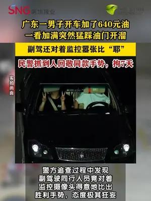 加油逃单还嚣张比“耶”，民警抓到人用同款手势“回礼”
