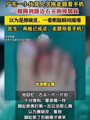 16岁男生穿人字拖低头看手机，踢到锋利石块致脚趾完全离断