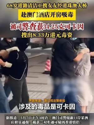 68岁港籍清洁工携女友经港珠澳大桥，赴澳门酒店开房吸毒