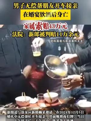男子无偿帮朋友开车接亲，在婚宴饮酒后身亡，家属索赔43万元
