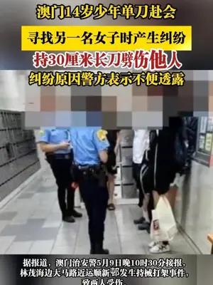 澳门14岁少年单刀赴会，寻找一名女子时产生纠纷