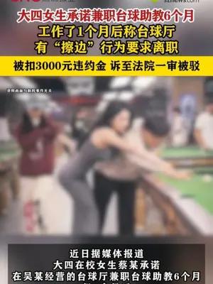 大四女生兼职台球助教1个月称台球厅有“擦边”行为要求离职