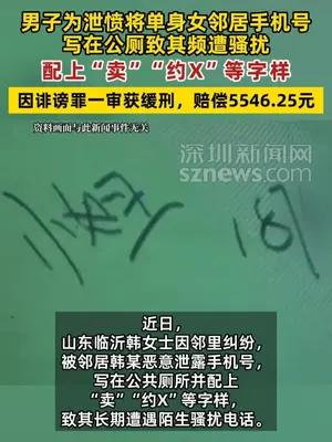 男子为泄愤将单身女邻居手机号写在公厕