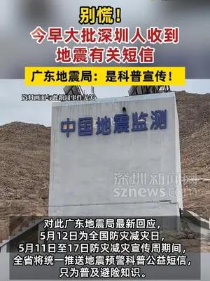 今早大批深圳人收到地震有关短信 广东地震局：是科普宣传！