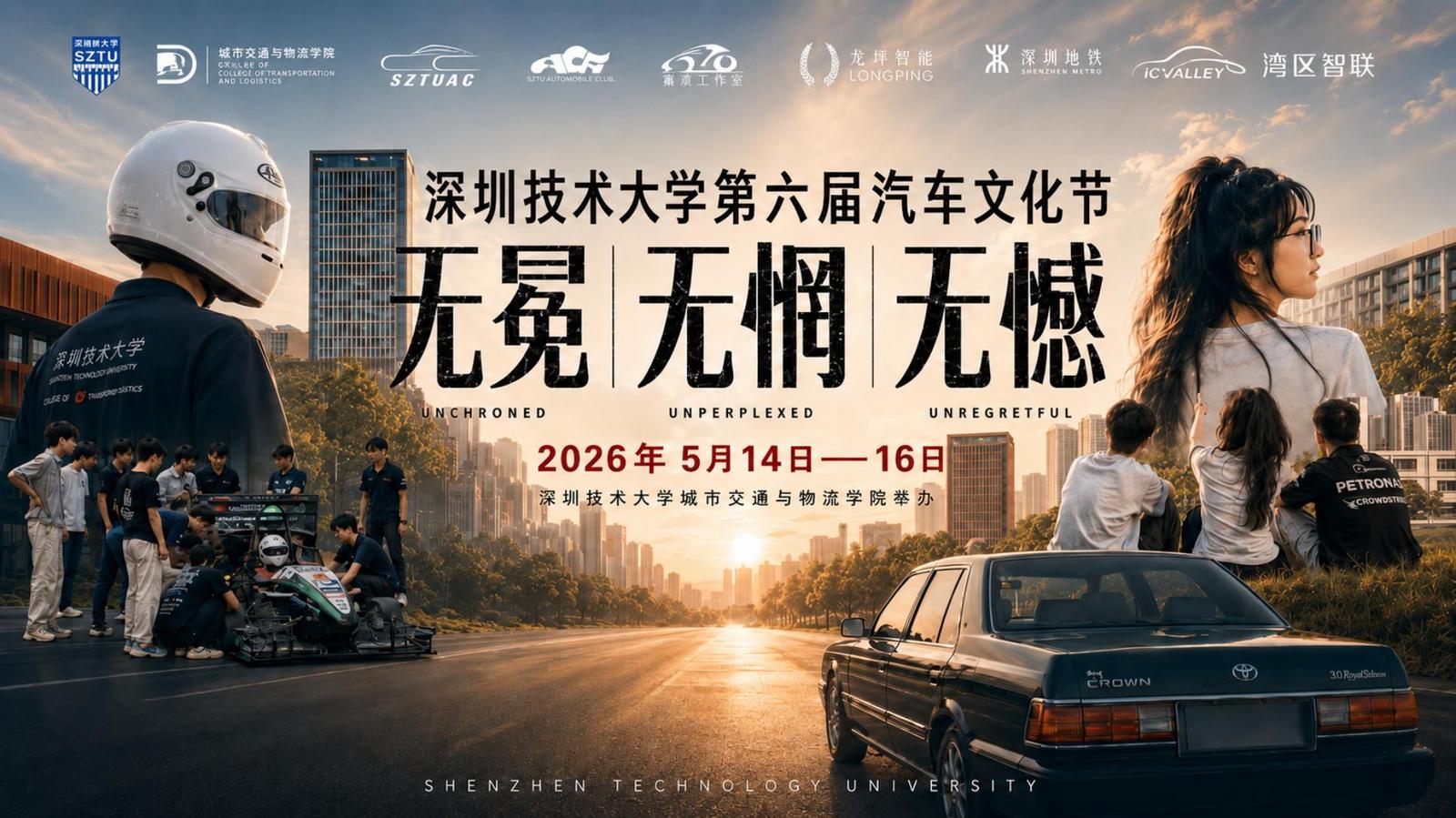 敬每一份对汽车的热爱 深圳技术大学第六届汽车文化节宣传片正式上线