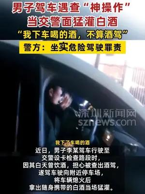 男子驾车遇查“神操作”：当交警面猛灌白酒