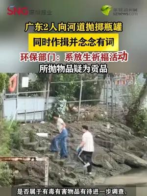 广东中山2人向河道抛掷瓶罐作揖念词，环保部门回应