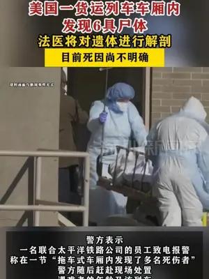 美国一货运列车车厢内发现6具尸体