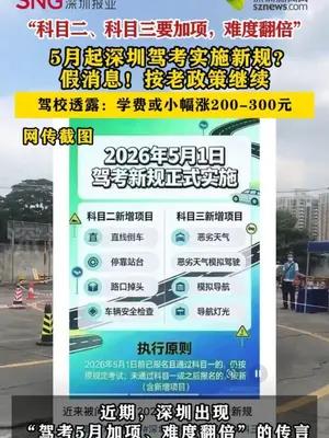 5月起深圳驾考实施新规系假消息