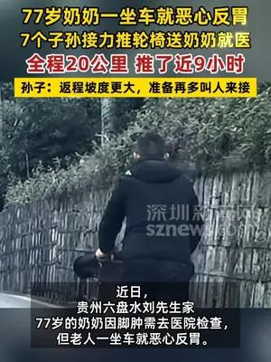 7个子孙接力推轮椅9小时送77岁奶奶就医