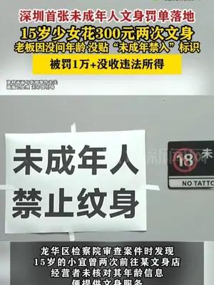 深圳首张未成年人文身罚单落地