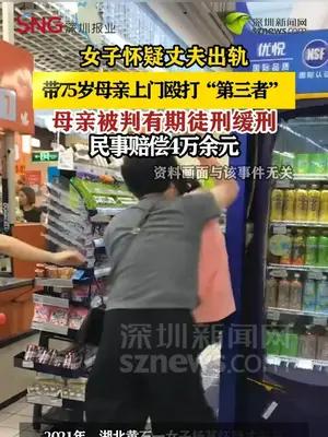怀疑丈夫出轨，女子带75岁母亲上门殴打“第三者”