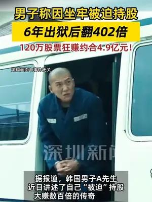 韩国男子入狱6年无法操作股票，120万本金狂赚4.9亿元