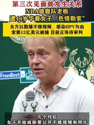 NBA雄鹿队老板遭46岁华裔女子“色情勒索”