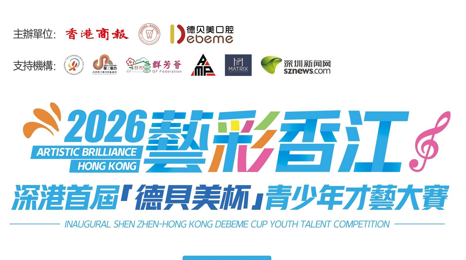 2026“艺彩香江”深港首届德贝美杯青少年才艺大赛启动报名
