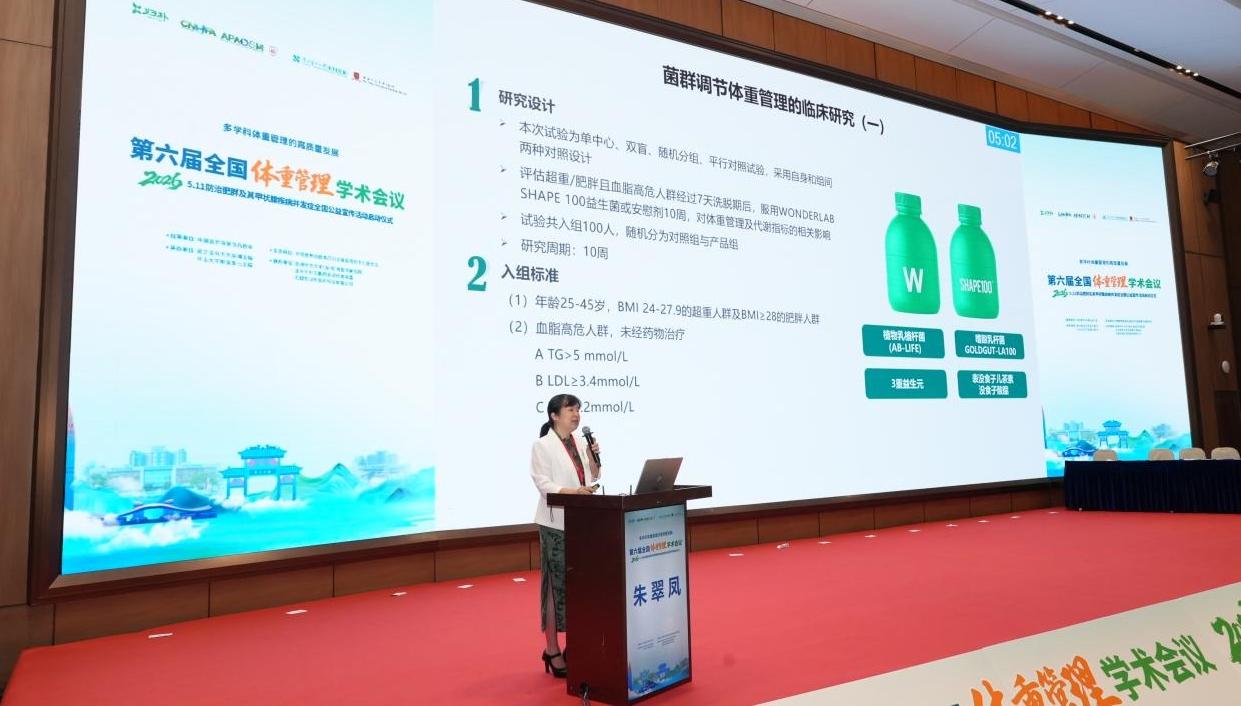 万益蓝携靶向菌群体重管理法亮相第六届全国体重管理年学术会议
