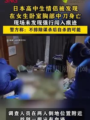 日本高中生情侣双双死在女生卧室中