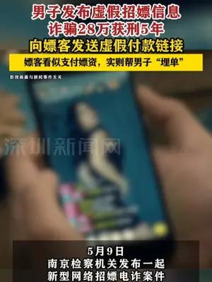 男子发布虚假招嫖信息诈骗28万获刑5年