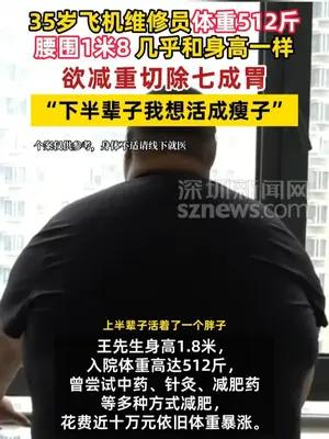 35岁男子体重512斤腰围1米8几乎和身高一样