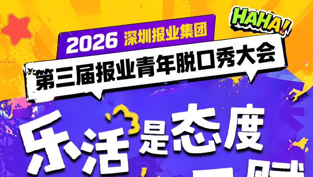 机器人也来“抢麦”！第三届报业青年脱口秀大会强势回归“报”梗升级