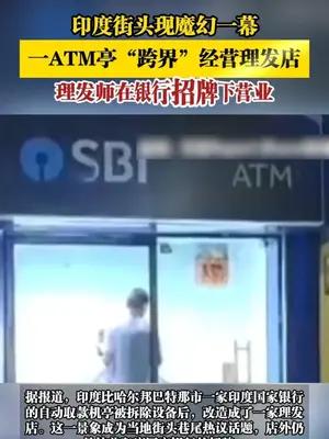 印度街头现魔幻一幕，一ATM亭“跨界”经营理发店