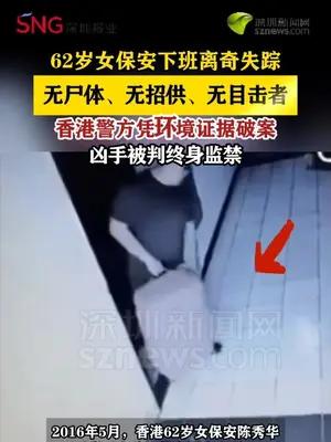 香港女保安下班离奇失踪遭杀害，无尸体、无目击证人