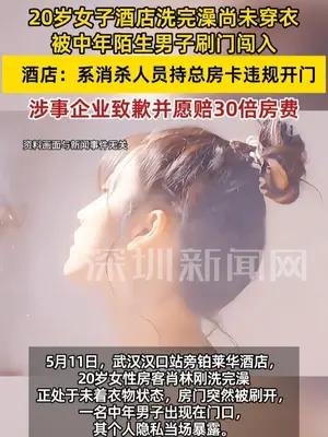 20岁女子酒店洗完澡赤身被陌生男刷门闯入