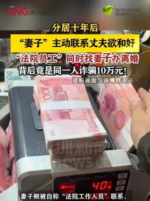 夫妻分居十年后，被骗子一人分饰两角诈骗10万元
