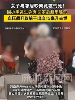 女子与邻居吵架被气到脑出血死亡