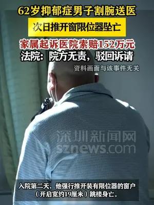 62岁抑郁症男子割腕送医后坠亡，家属索赔152万被驳回