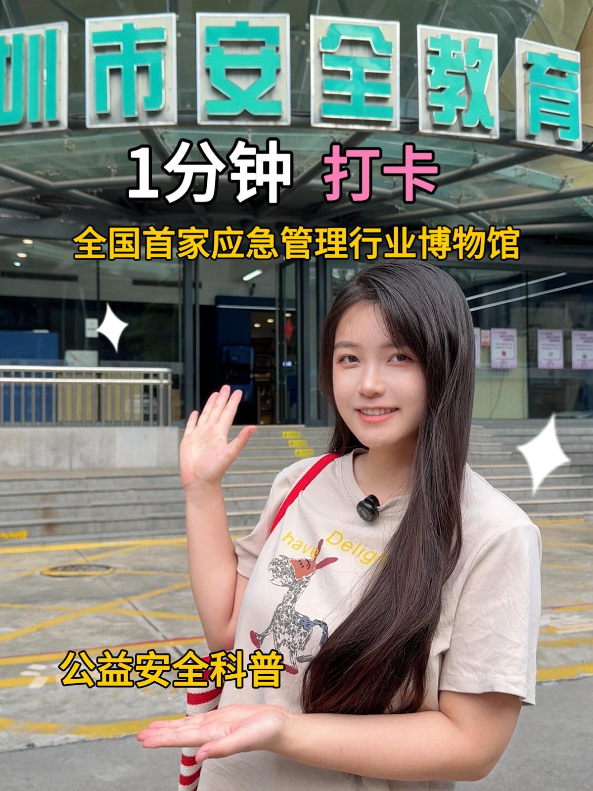 一分钟逛深圳市安全教育基地
