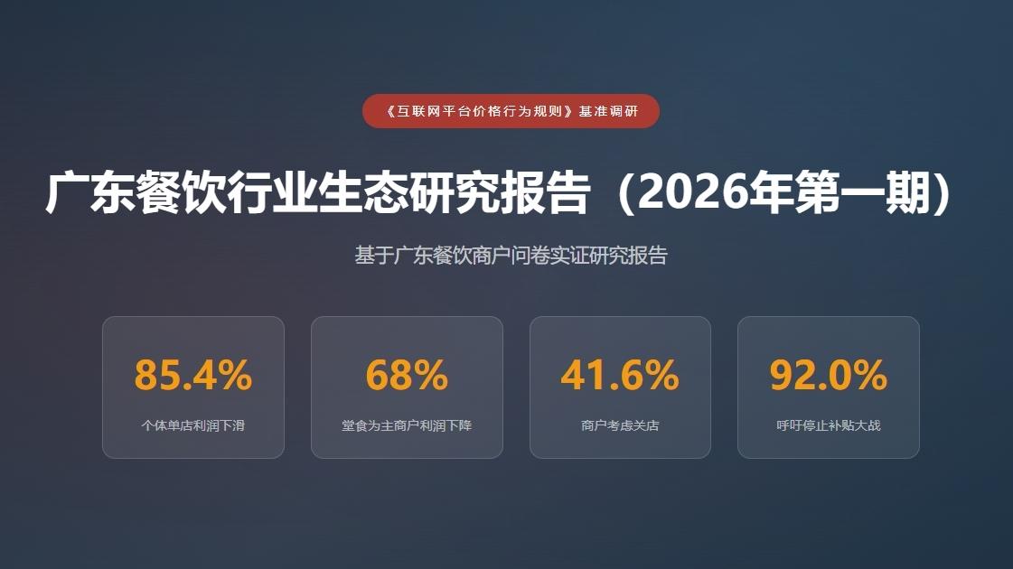广东餐饮协会调研报告：九成商户呼吁叫停平台大额补贴