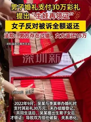 女子反对“生娃再领证”被诉返还30万彩礼  法院：男方存在过错，女方退15万